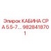 Малогабаритная кабина оператора CPA 9828418701
