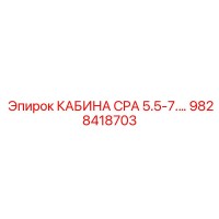 9828418703 КАБИНА CPA 5.5-7.5КВТ Epiroc