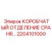 2204101000 КОРОБЧАТЫЙ ОТДЕЛЕНИЕ CPA HR Epiroc