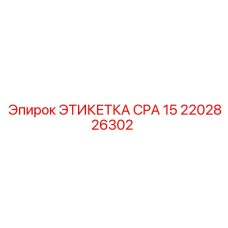 2202826302 ЭТИКЕТКА CPA 15 Epiroc