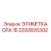 2202826302 ЭТИКЕТКА CPA 15 Epiroc
