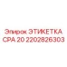 2202826303 ЭТИКЕТКА CPA 20 Epiroc