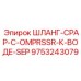 9753243079 ШЛАНГ-CPAP-C-OMPRSSR-К-ВОДЕ-SEP Epiroc