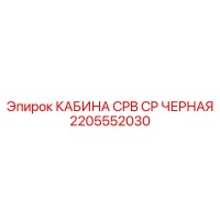 2205552030 КАБИНА CPB CP ЧЕРНАЯ Epiroc