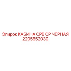 Морозостойкая кабина Epiroc арт.2205552030 черного цвета