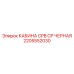 Морозостойкая кабина Epiroc арт.2205552030 черного цвета