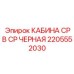 Морозостойкая кабина Epiroc арт.2205552030 черного цвета