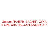 2202951317 ПАНЕЛЬ-ЗАДНЯЯ-СУХАЯ-CPB-QRS-RAL3001 Epiroc