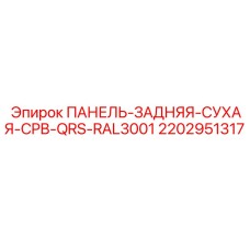 2202951317 ПАНЕЛЬ-ЗАДНЯЯ-СУХАЯ-CPB-QRS-RAL3001 Epiroc