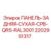 2202951317 ПАНЕЛЬ-ЗАДНЯЯ-СУХАЯ-CPB-QRS-RAL3001 Epiroc