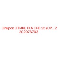 2202976703 ЭТИКЕТКА CPB 25 (CP...) Epiroc