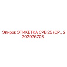 Прочная этикетка 2202976703 для техники Epiroc серии CPB 25