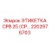 Прочная этикетка 2202976703 для техники Epiroc серии CPB 25