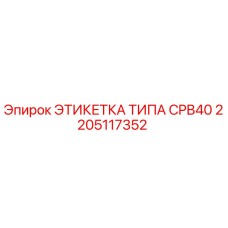 Фото оригинальной этикетки CPB40 Epiroc 2205117352