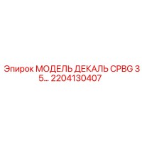 2204130407 МОДЕЛЬ ДЕКАЛЬ CPBG 35 Epiroc