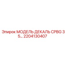 2204130407 МОДЕЛЬ ДЕКАЛЬ CPBG 35 Epiroc
