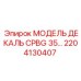 2204130407 МОДЕЛЬ ДЕКАЛЬ CPBG 35 Epiroc