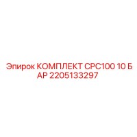 2205133297 КОМПЛЕКТ CPC100 10 БАР Epiroc