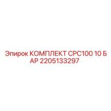 2205133297 КОМПЛЕКТ CPC100 10 БАР Epiroc
