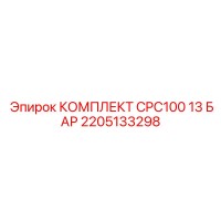 2205133298 КОМПЛЕКТ CPC100 13 БАР Epiroc