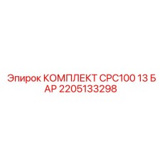 Оригинальный комплект Epiroc CPC100 13 Бар 2205133298
