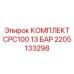 Оригинальный комплект Epiroc CPC100 13 Бар 2205133298