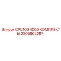 2205902287 CPC100 4000 КОМПЛЕКТЫ Epiroc