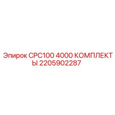 Фото комплекта CPC100 4000 Epiroc 2205902287