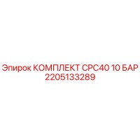 2205133289 КОМПЛЕКТ CPC40 10 БАР Epiroc