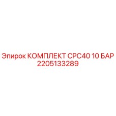 Оригинальный комплект CPC40 10 БАР Epiroc артикул 2205133289