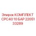 Оригинальный комплект CPC40 10 БАР Epiroc артикул 2205133289