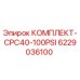 6229036100 КОМПЛЕКТ-CPC40-100PSI Epiroc