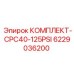 6229036200 КОМПЛЕКТ-CPC40-125PSI Epiroc