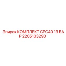 Комплектующие CPC40 13 БАР Epiroc артикул 2205133290