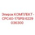 6229036300 КОМПЛЕКТ-CPC40-175PSI Epiroc