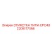 Фото этикетки CPC40 Epiroc 2205117356
