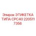 Фото этикетки CPC40 Epiroc 2205117356