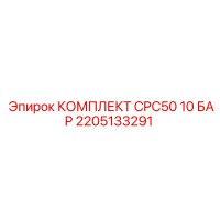 2205133291 КОМПЛЕКТ CPC50 10 БАР Epiroc