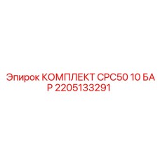 Оригинальные компоненты CPC50 10 БАР Epiroc 2205133291