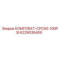 6229036400 КОМПЛЕКТ-CPC50-100PSI Epiroc