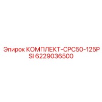 6229036500 КОМПЛЕКТ-CPC50-125PSI Epiroc