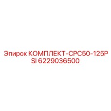 6229036500 КОМПЛЕКТ-CPC50-125PSI Epiroc