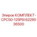 6229036500 КОМПЛЕКТ-CPC50-125PSI Epiroc