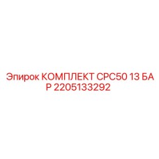 Комплектующие CPC50 13 БАР для буровых Epiroc 2205133292