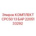 Комплектующие CPC50 13 БАР для буровых Epiroc 2205133292