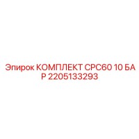2205133293 КОМПЛЕКТ CPC60 10 БАР Epiroc