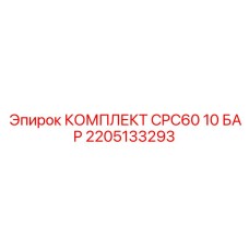 2205133293 КОМПЛЕКТ CPC60 10 БАР Epiroc