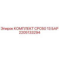 2205133294 КОМПЛЕКТ CPC60 13 БАР Epiroc