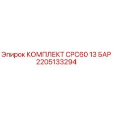 2205133294 КОМПЛЕКТ CPC60 13 БАР Epiroc