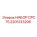 Комплект Epiroc CPC75 2205133296 для буровых станков
